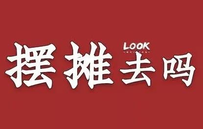 特殊時期擺地攤該怎么做才賺錢？