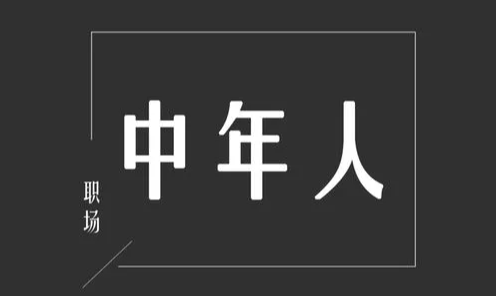 人到中年該怎么去選擇項目創(chuàng)業(yè)？
