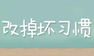 想創業成功請先改掉這幾個壞習慣！