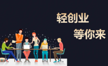 你知道如何利用互聯網進行輕創業嗎？