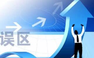 如何走好創業的第一步請避開這幾個誤區！